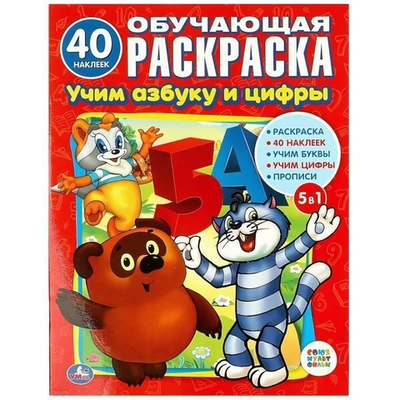 Раскраска обучающая с наклейками 5в1 "Учим азбуку и цифры. Союзмультфильм" 978-5-506-01148-4 (Умка)