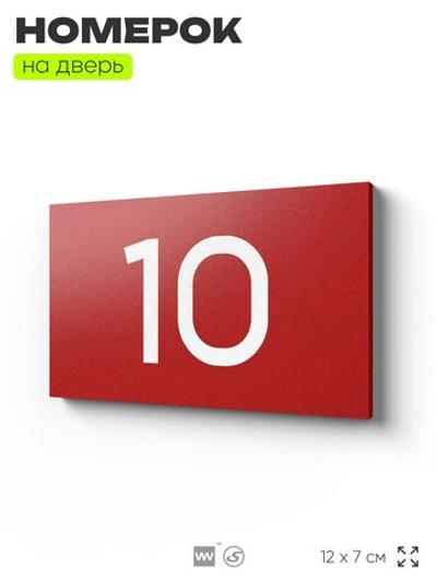 Табличка с номером 10 на дверь квартиры, для офиса, кабинета, аудитории, склада, красная 120х70 мм, Айдентика Технолоджи