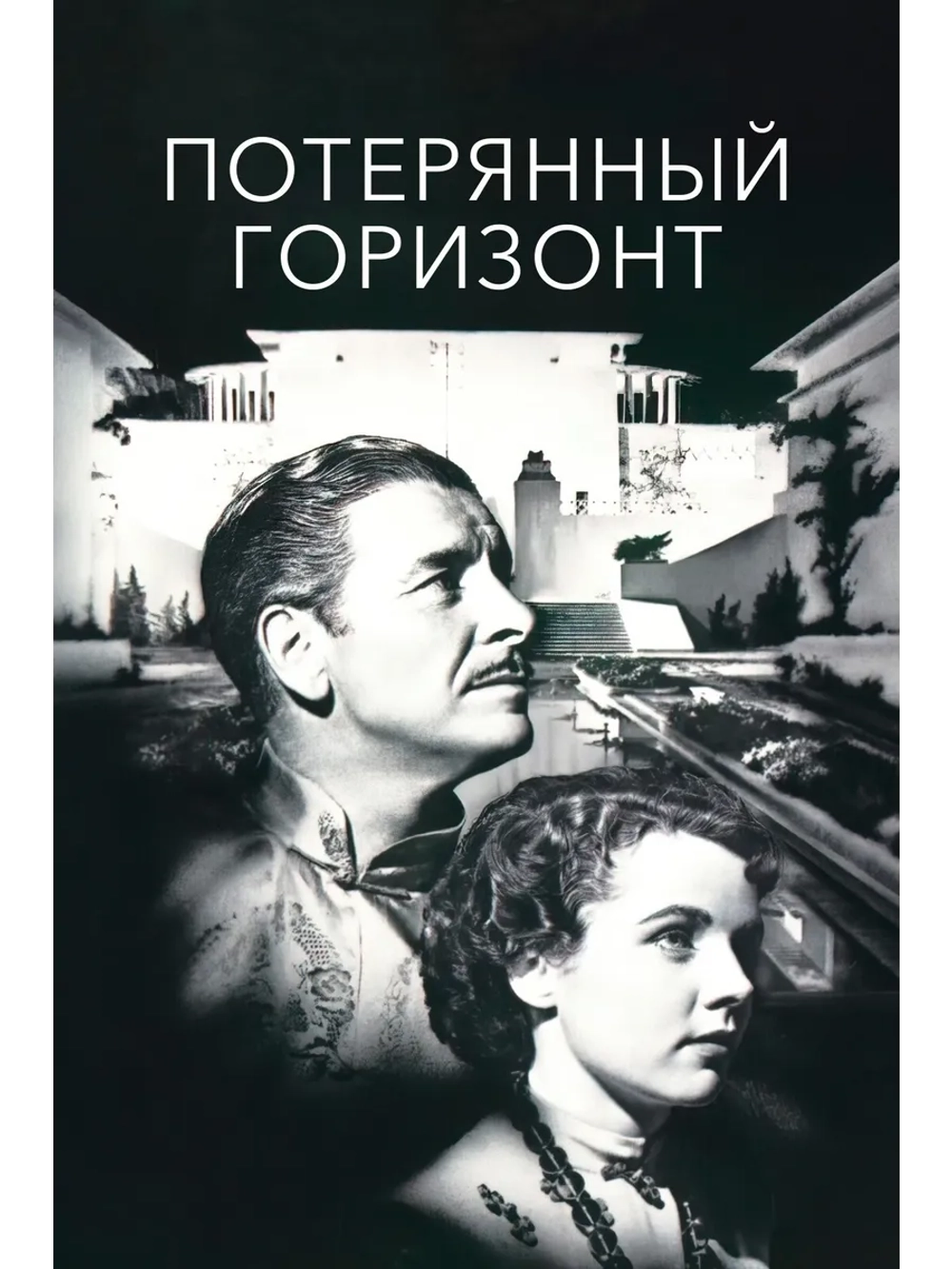 Потерянный горизонт (1937) (DVD-R)