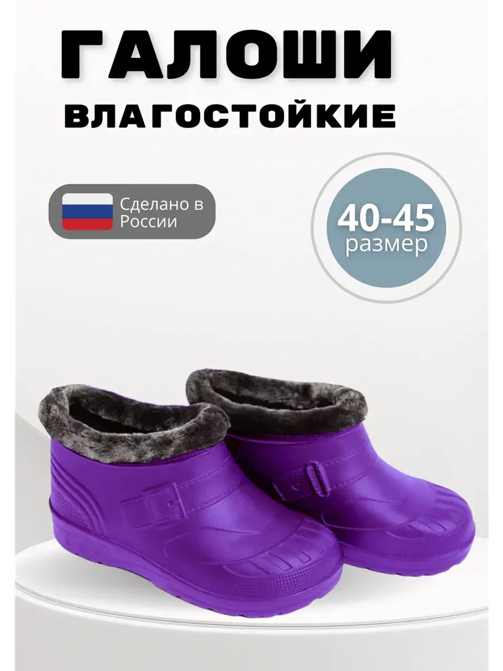 Галоши утепленные мужские демисезонные ЭВА С-37 УШ