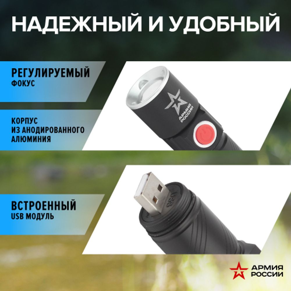 Светодиодный фонарь АРМИЯ РОССИИ MA-601 Циркон ручной аккумуляторный с регулировкой фокуса зарядка от USB | Армия России