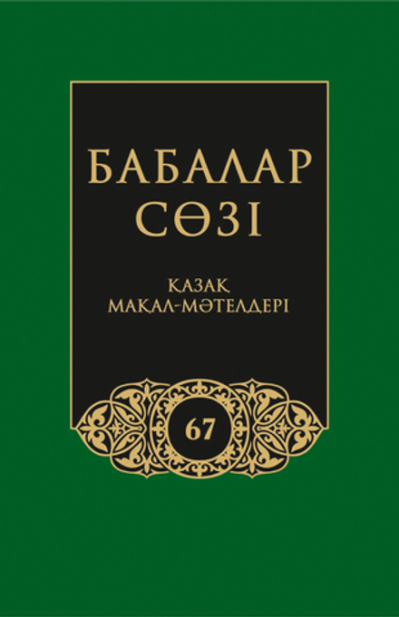 Бабалар сөзi. Том 67