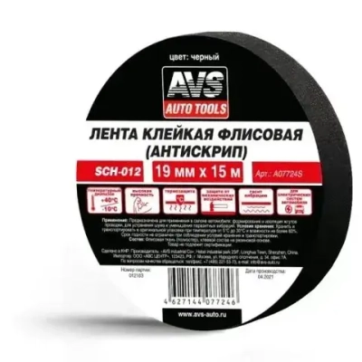 Лента клейкая флисовая (антискрип) AVS SCH-012 19 mm x 15 m (чёрный)