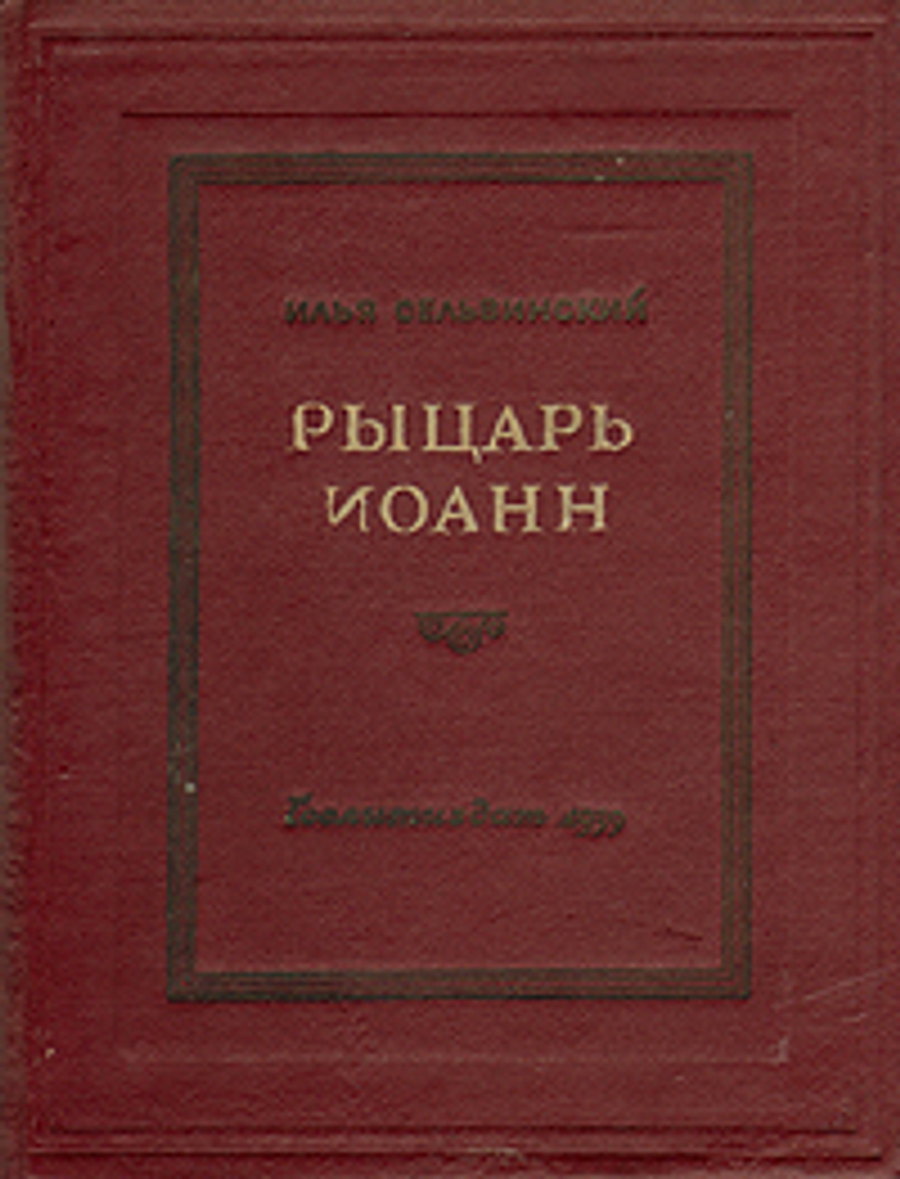 Рыцарь Иоанн