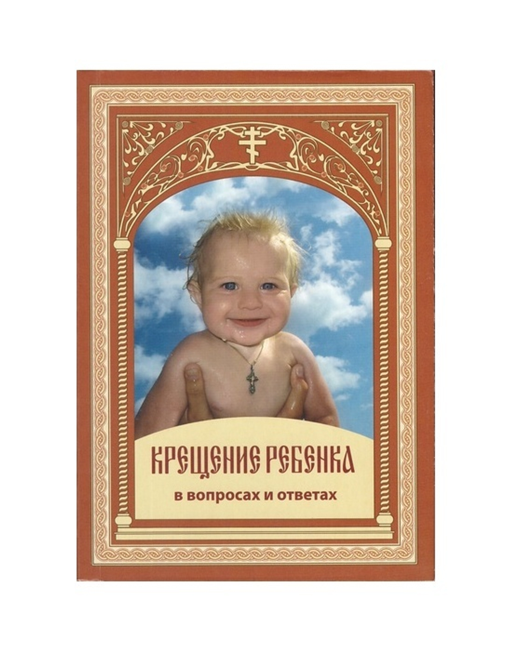 Крещение ребенка в вопросах и ответах