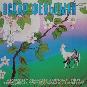 Сборник / На память. Новые песни — Песни Оскара Фельцмана (LP)