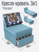 Кресло-кровать "Миник", купон Тигр