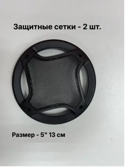 Защитная сетка гриль на колонки 5" (130 мм), комплект 2 шт