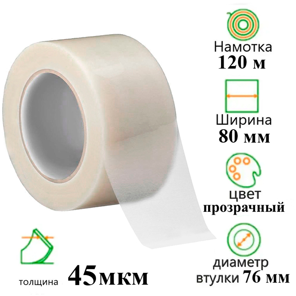 Клейкая лента упаковочная 80 мм х 120 м, прозрачная