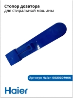 Защелка лотка 0020207906 Haier