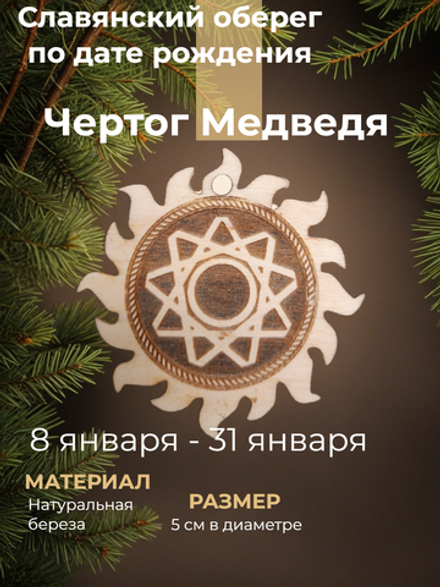 Чертог Медведя. 8 января - 31 января