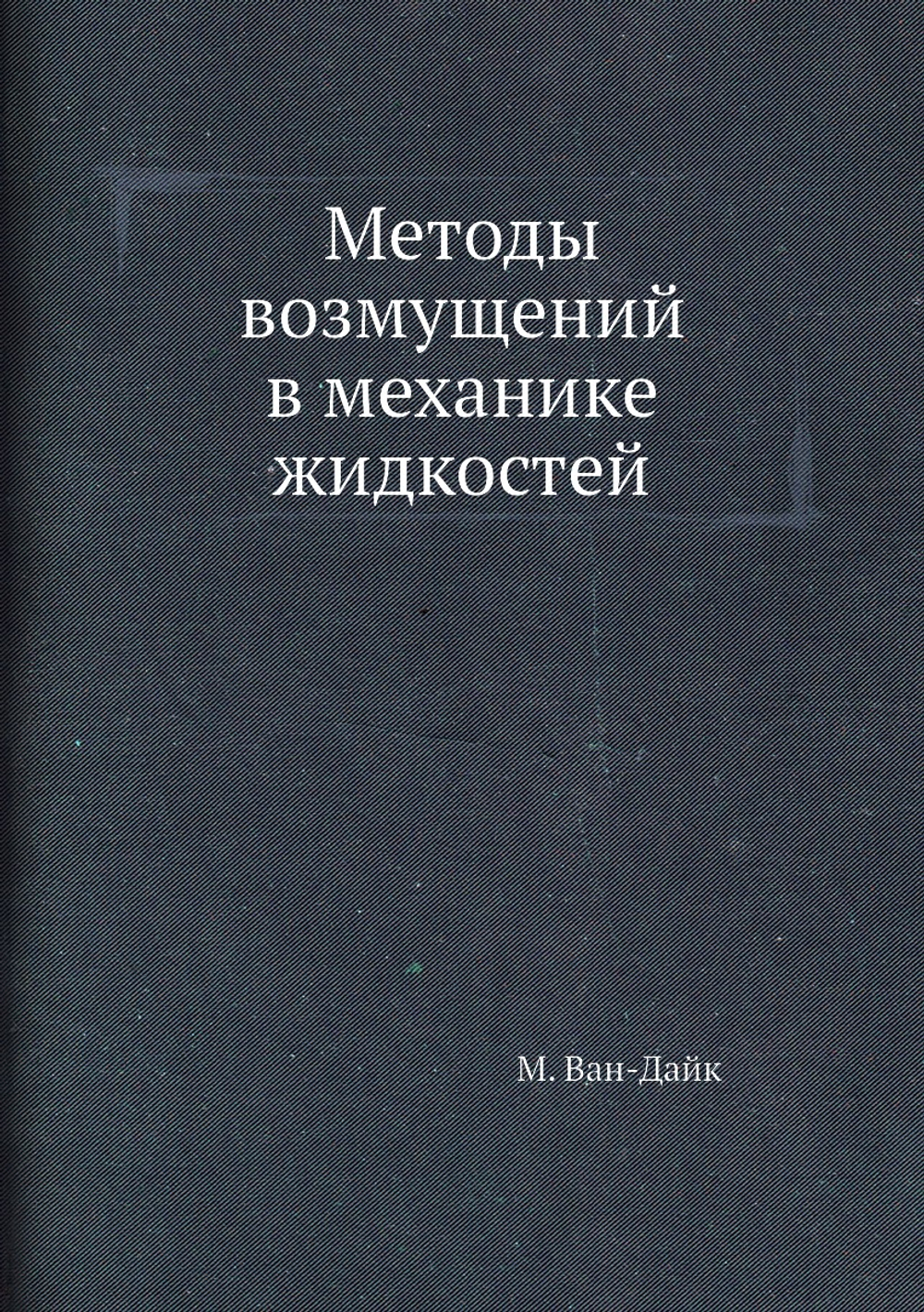 Методы возмущений в механике жидкостей | М. Ван-Дайк