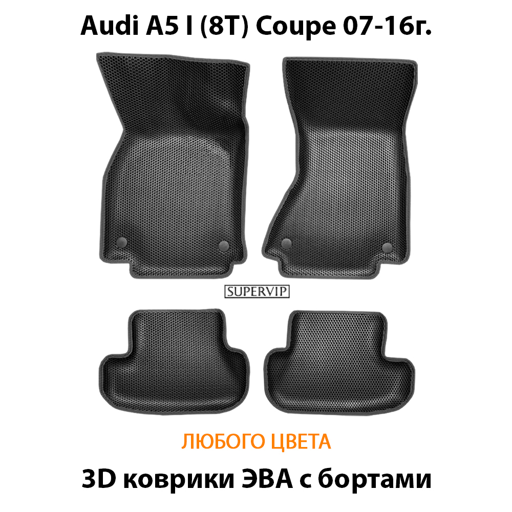 Автомобильные коврики ЭВА с бортами для Audi A5 I (8T) Coupe 07-16г.