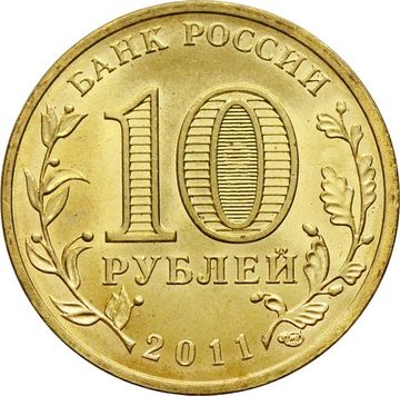 10 рублей 2011 Белгород (ГВС)