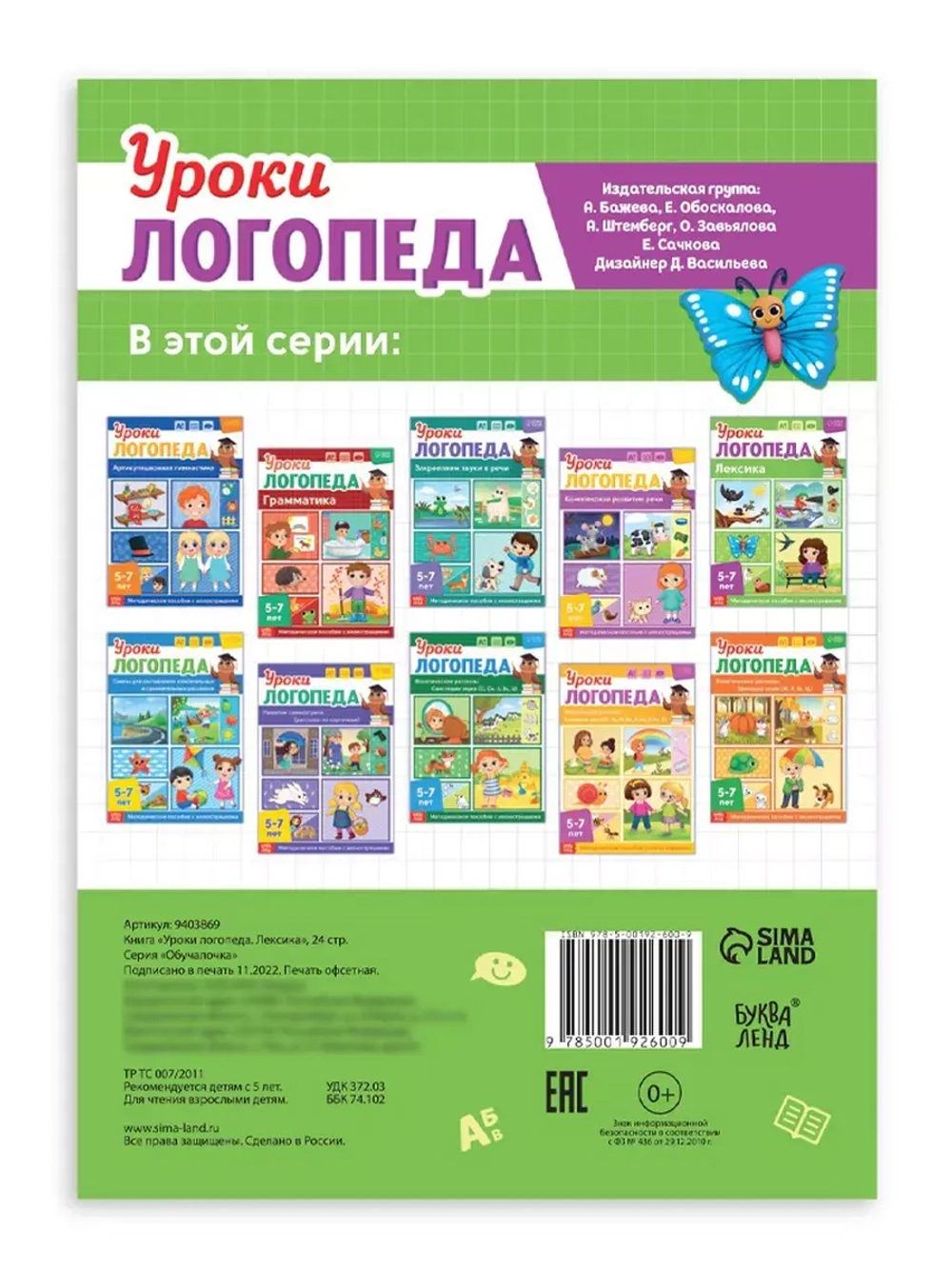 Книга Уроки логопеда логопедические пособия Развитие речи