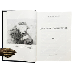 Иванов В. Собрание сочинений. [В 4-х томах комплект].  Брюссель: Foyer Oriental Chretien, 1971-1987