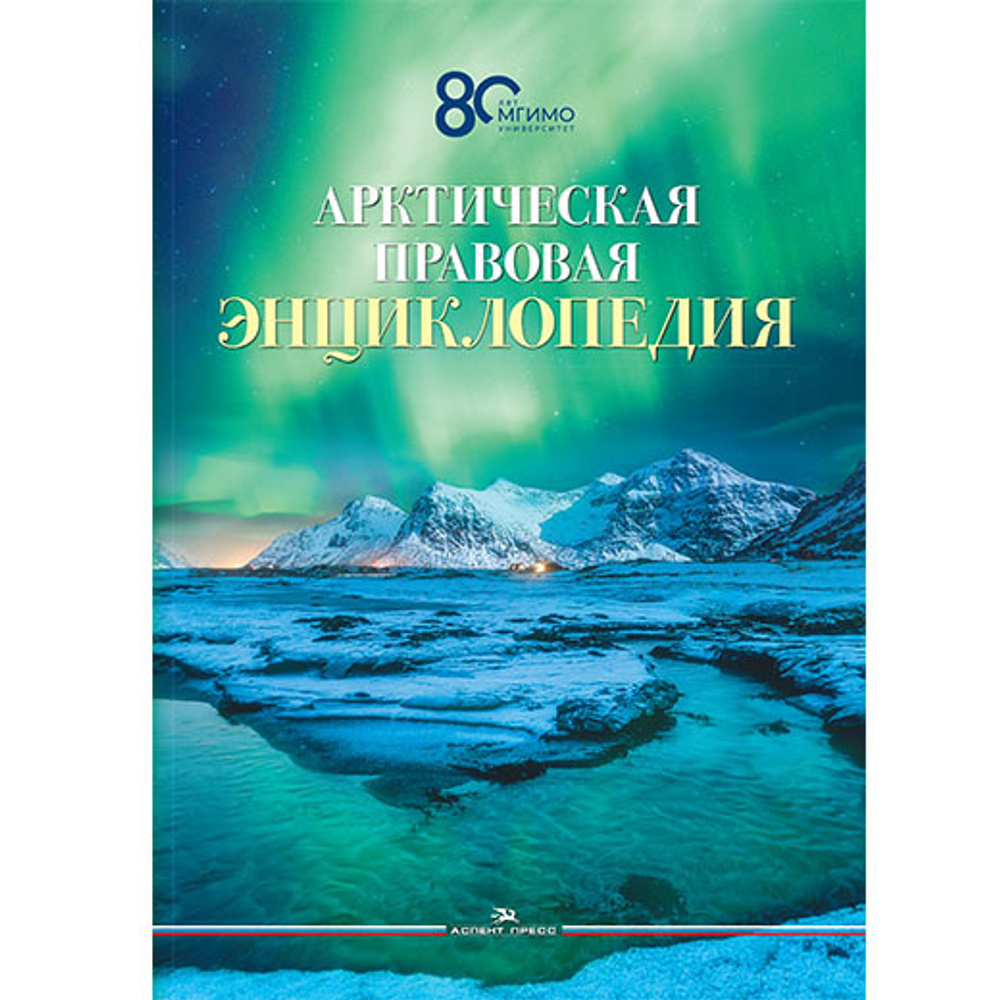 Торкунов А.В., Вылегжанин А.Н. (Под общ. ред.) Арктическая правовая энциклопедия