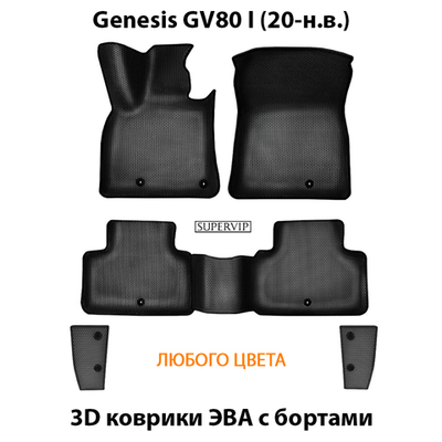 Автомобильные коврики ЭВА с бортами для Genesis GV80 I (20-н.в.)