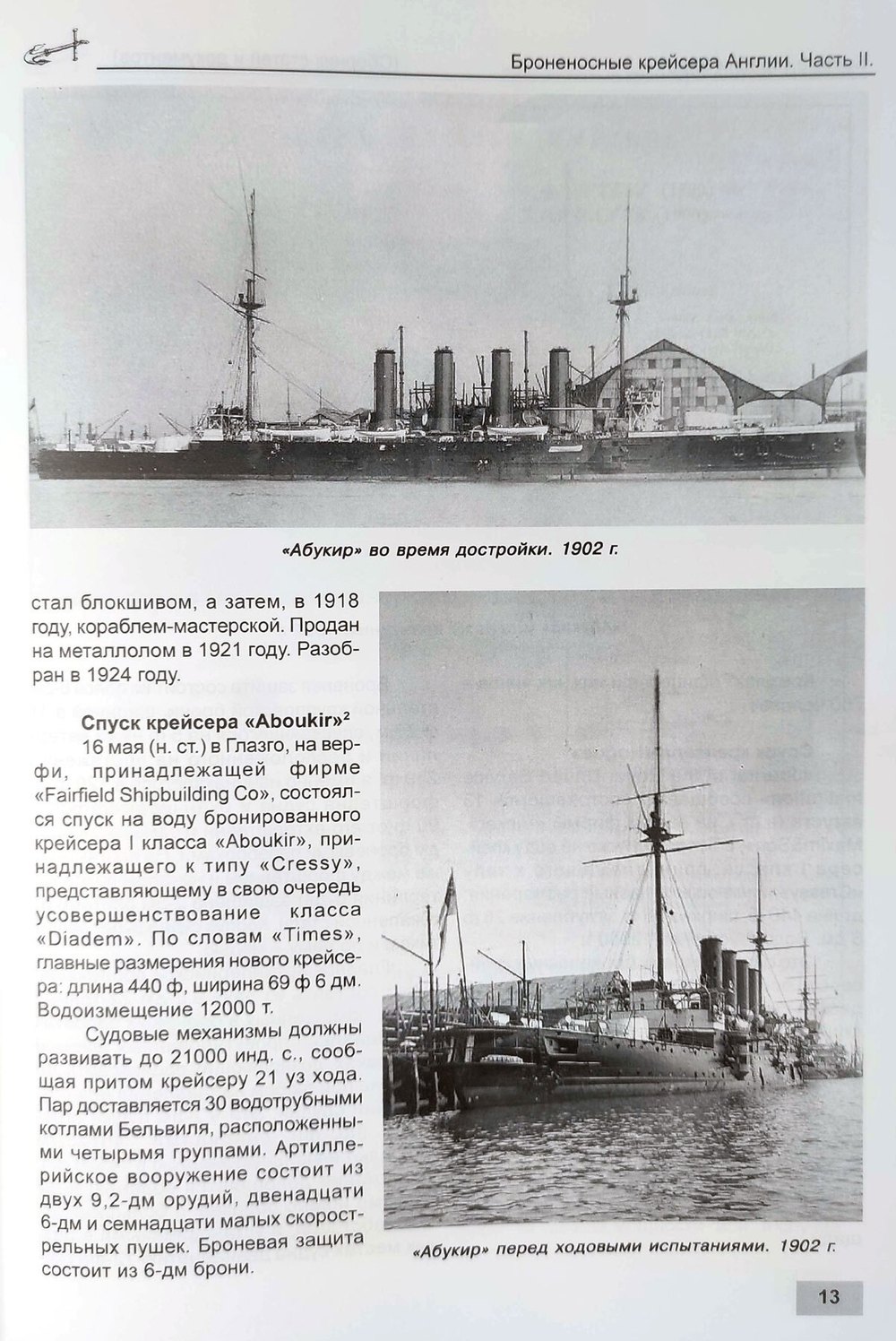 Броненосные крейсера Англии. Часть 2. Крейсера типов «Кресси» и «Дрейк»