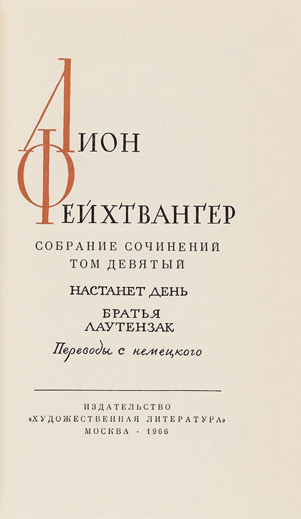 Фейхтвангер Л. Собрание сочинений в 13 книгах. в 13 т. 1963-1969г. В кожаных перепл.