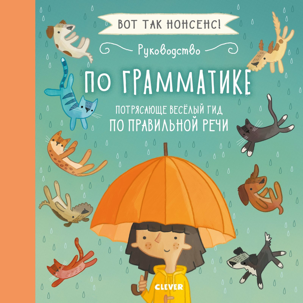 Руководство по грамматике. Потрясающе весёлый гид по правильной речи