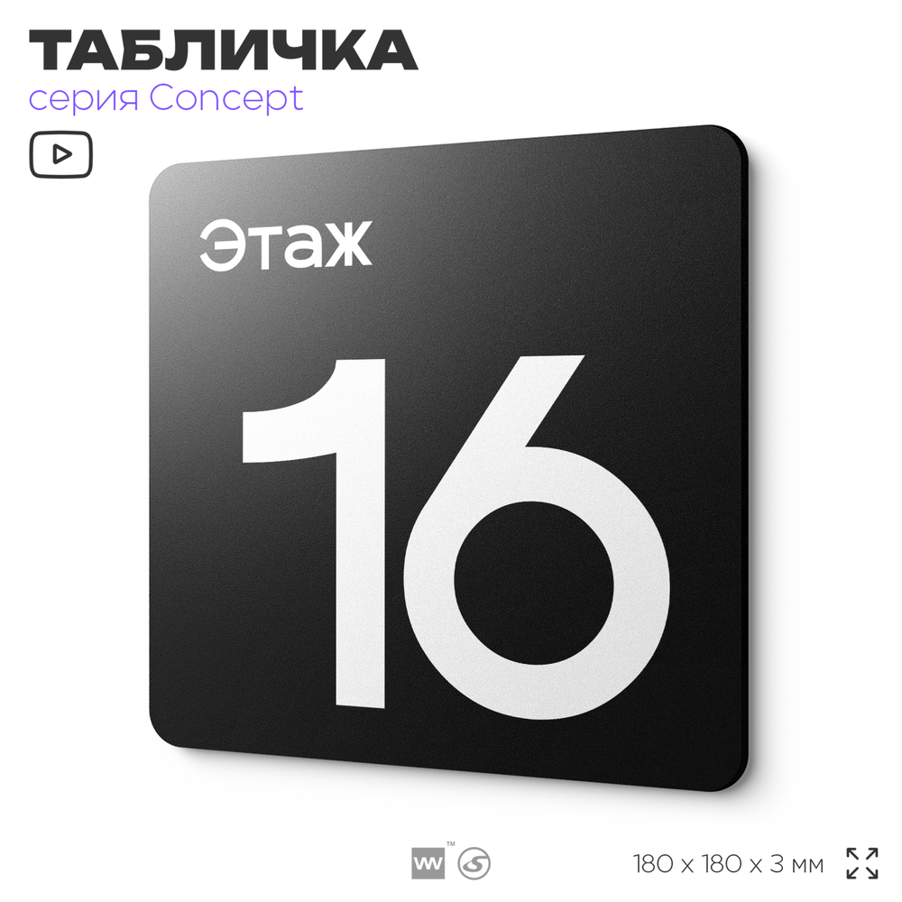 Табличка Этаж 16, на дверь и стену, навигационная и информационная, серия CONCEPT, 18х18 см, Айдентика Технолоджи
