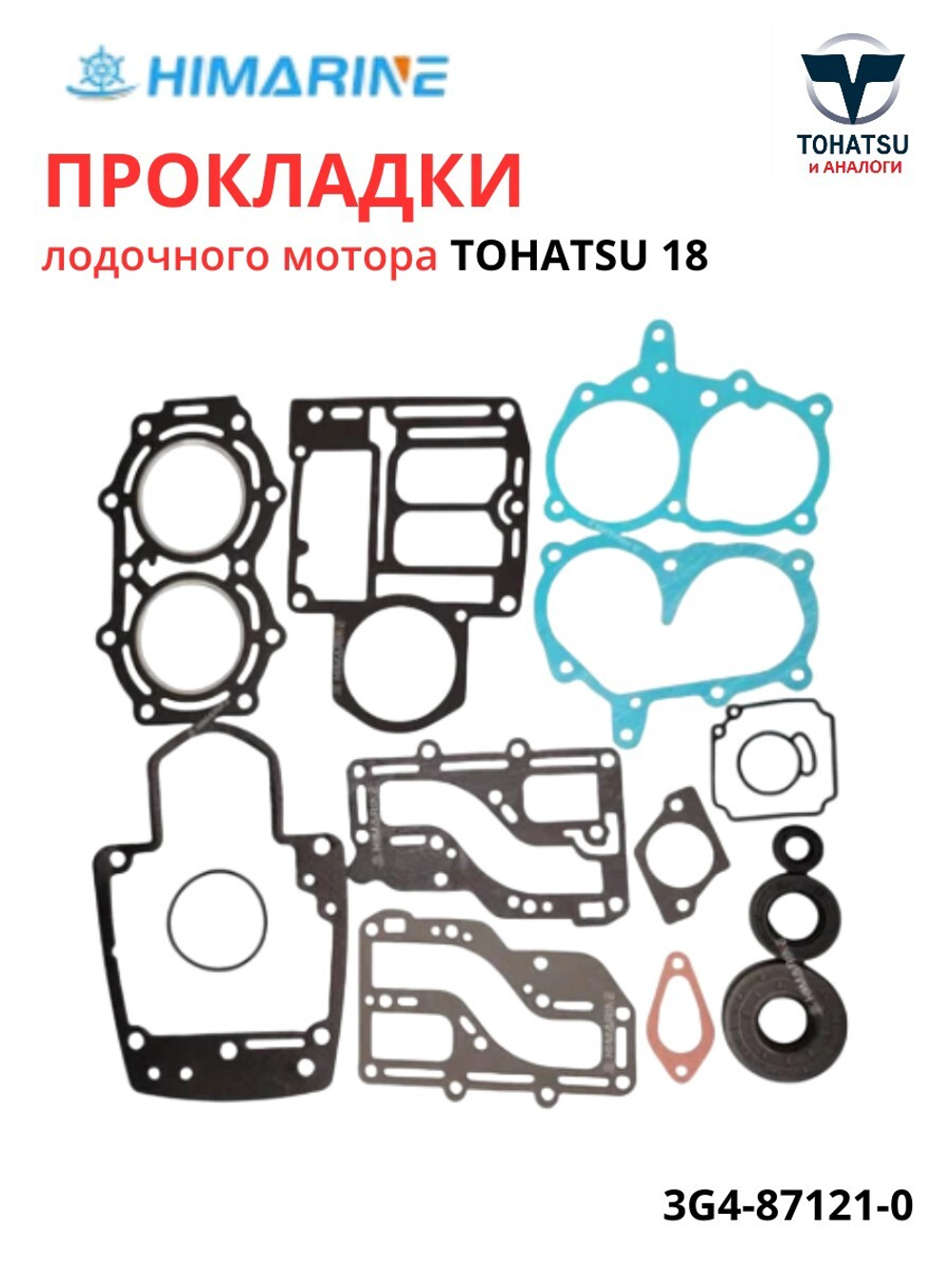 Прокладки двигателя Tohatsu 18 (3G4-87121-0)