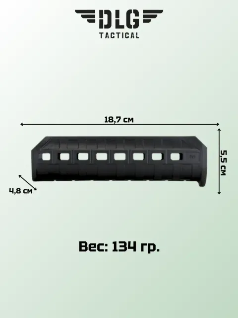 Цевье на Ремингтон, DLG Tactical