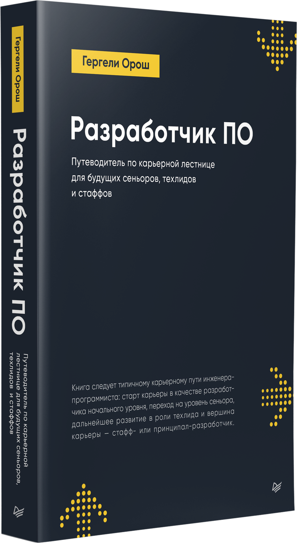 Разработчик ПО: Путеводитель по карьерной лестнице для будущих сеньоров, техлидов и стаффов