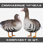 Белолобый гусь S-XPE 3D мод. B622-3D