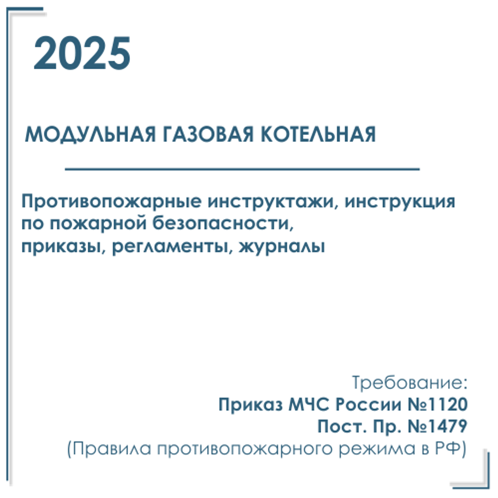 Инструктажи по пожарной безопасности для модульной газовой котельной 2025