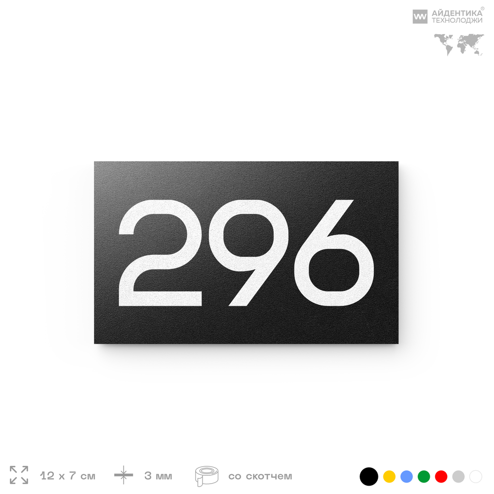 Номер на дверь 296, табличка на дверь для офиса, квартиры, кабинета, аудитории, склада, черная 120х70 мм, Айдентика Технолоджи