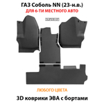 Автомобильные коврики ЭВА с бортами для ГАЗ Соболь NN (23-н.в.) для 6-ти местного авто