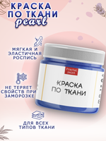 Краска по ткани и обуви, одежды акриловая перламутровая «Небесная»