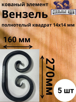 Кованый элемент вензель 150х270мм квадрат полнотелый 14х14мм