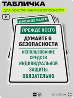 Табличка для обеспечения безопасности "Прежде всего думайте о безопасности используйте средства индивидуальной защиты", для производства, предприятия, 40х30 см, Silver Plane x Айдентика Технолоджи
