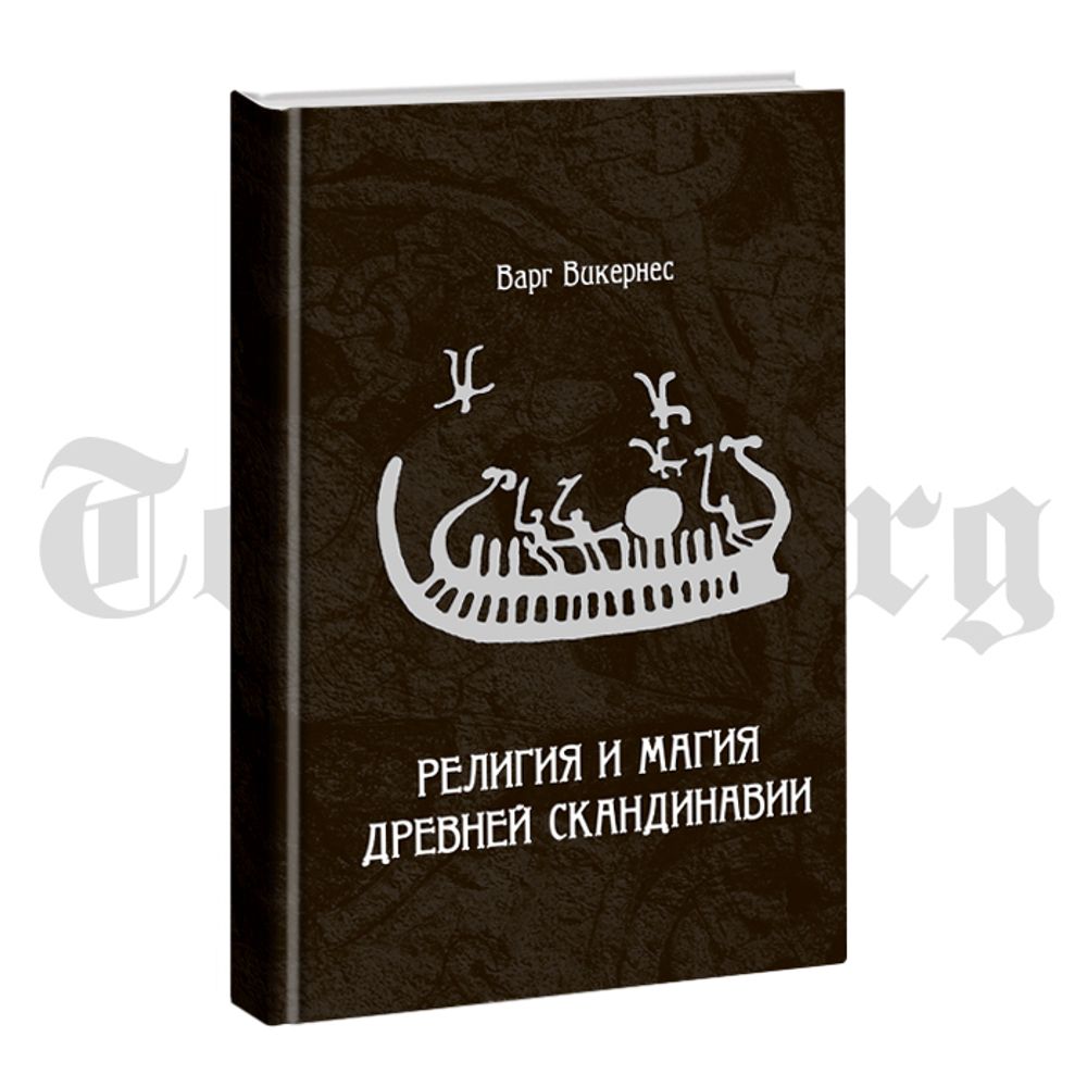 Религия и магия Древней Скандинавии. Варг Викирнес