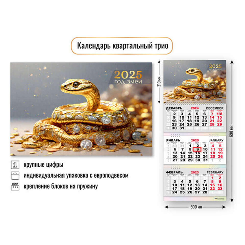 Календарь трио квартальный 2025"Символ года - Змея с кристаллами» 30*69 см