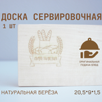 Доска для хлеба 20,5 см (гравировка)