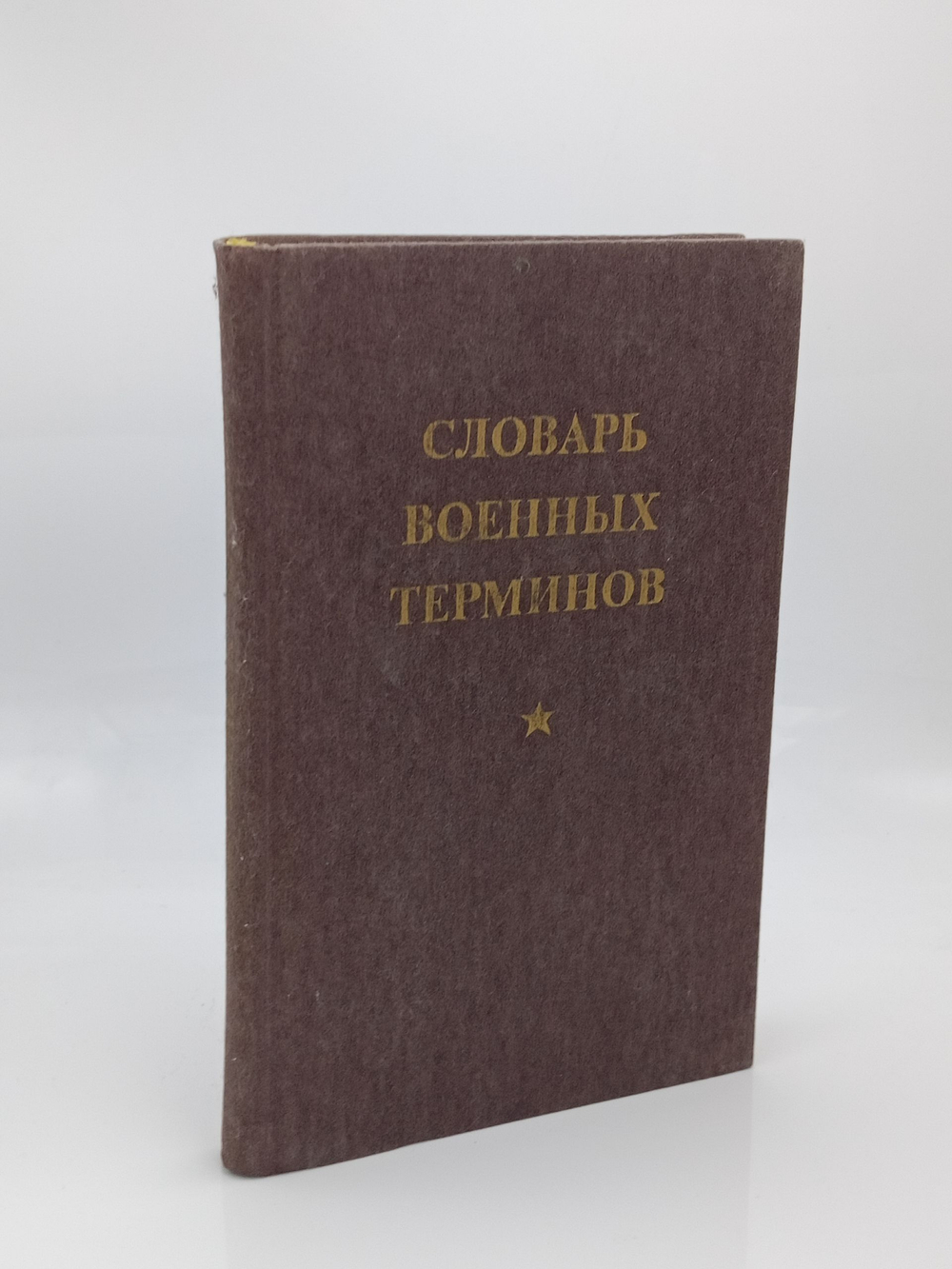 Словарь военных терминов