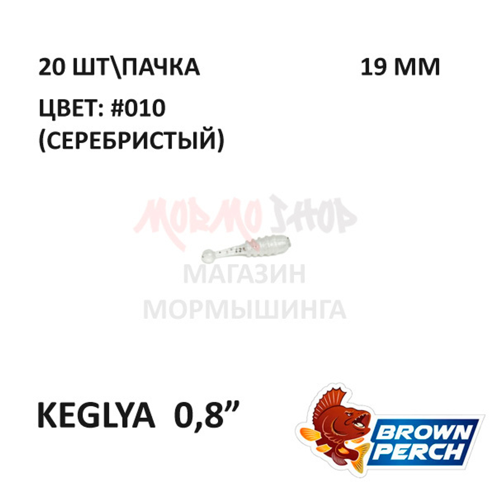 Keglya 19 мм - приманка Brown Perch (20 шт)