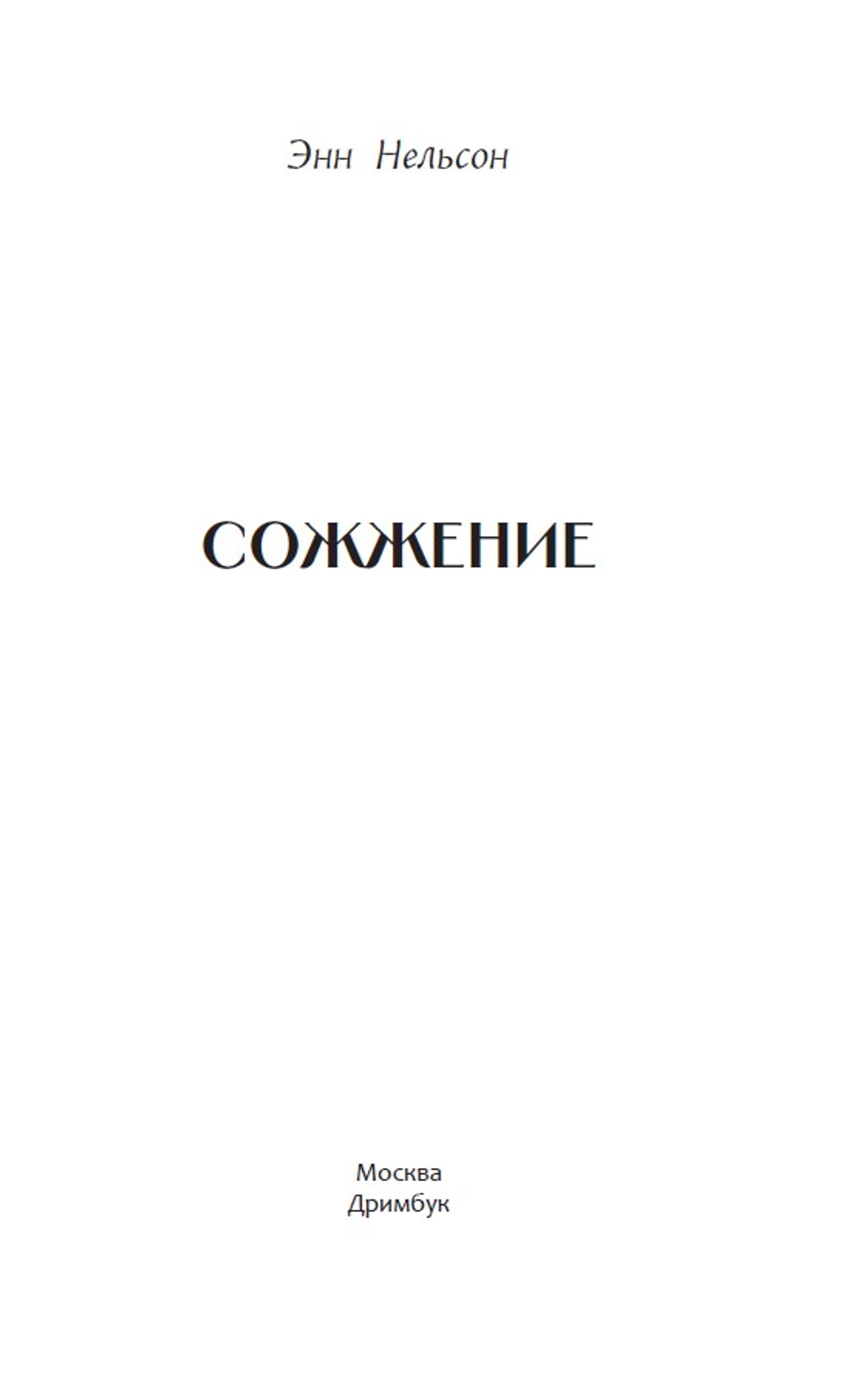 Сожжение