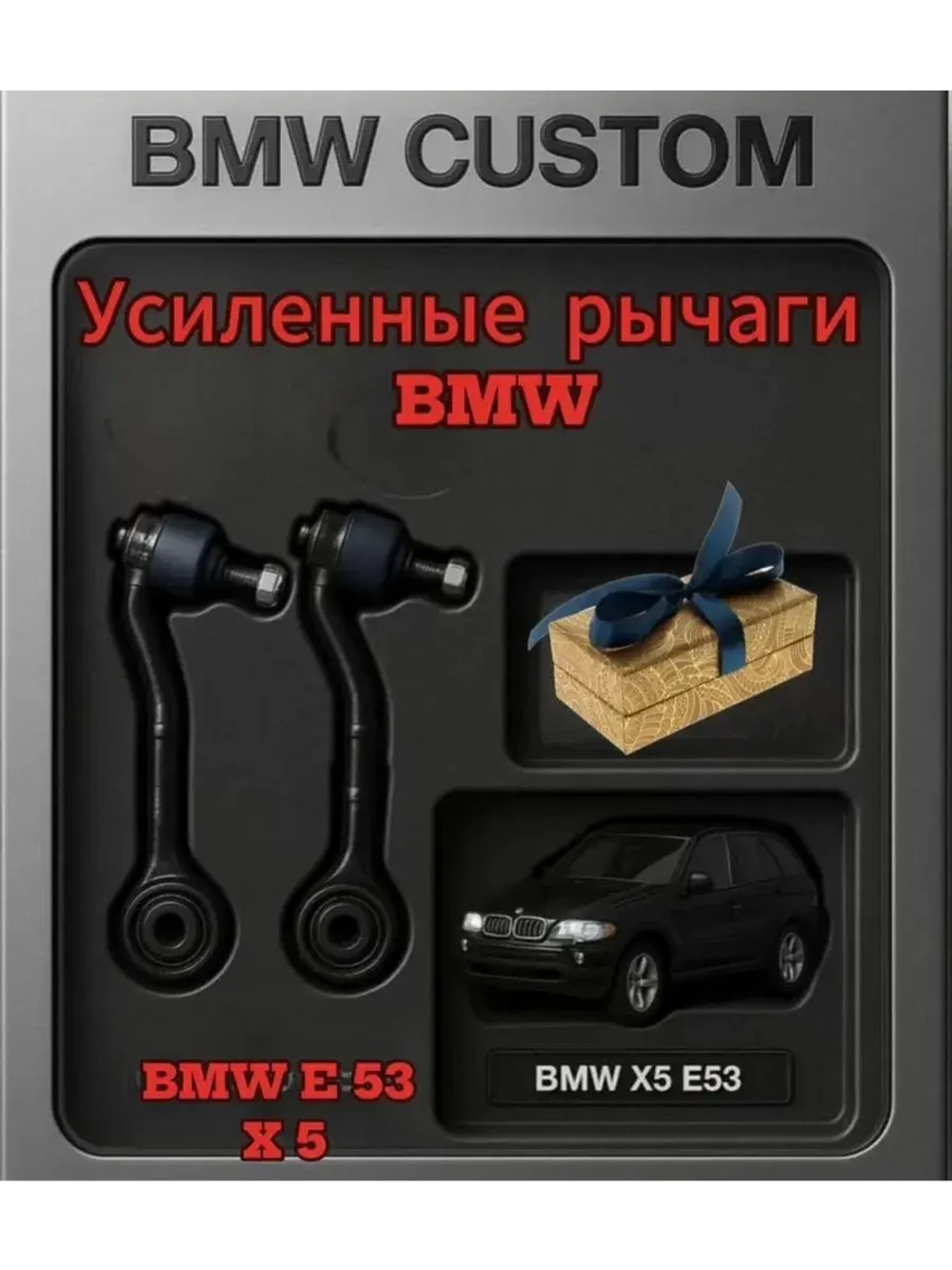 Усилинные рычаги BMW E 53 X 5