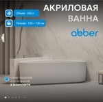 Акриловая ванна ABBER AB9446MW белая матовая