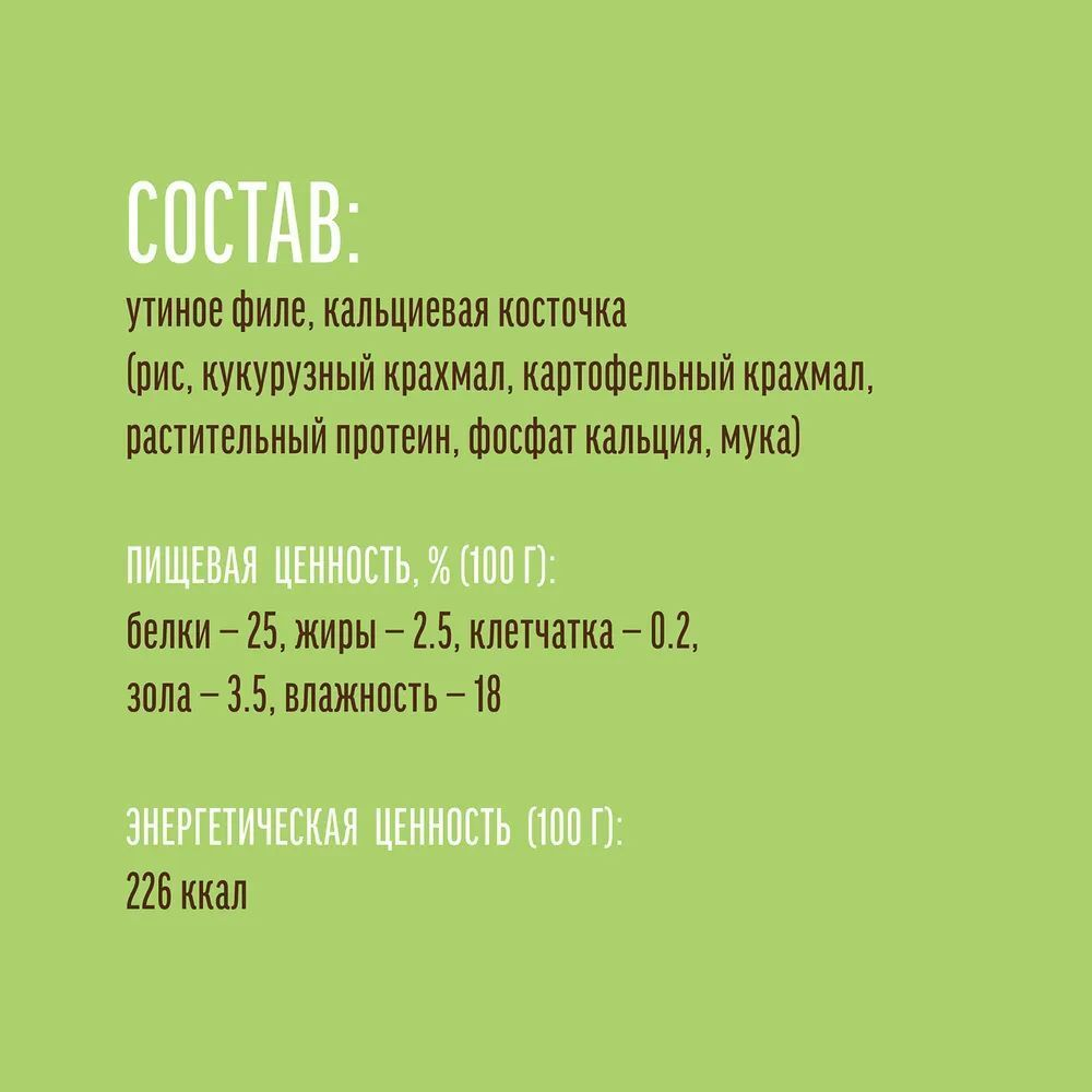 Лакомство "Деревенские лакомства" для собак мини-пород Кальциевая косточка с Уткой, 55 г х 5 шт