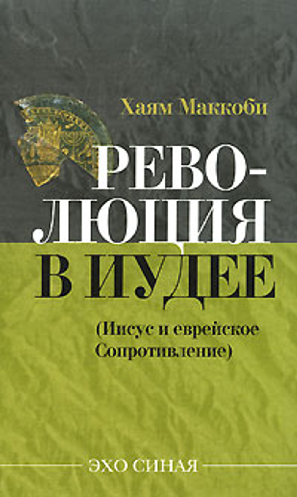 Революция в Иудее (Иисус и еврейское сопротивление)