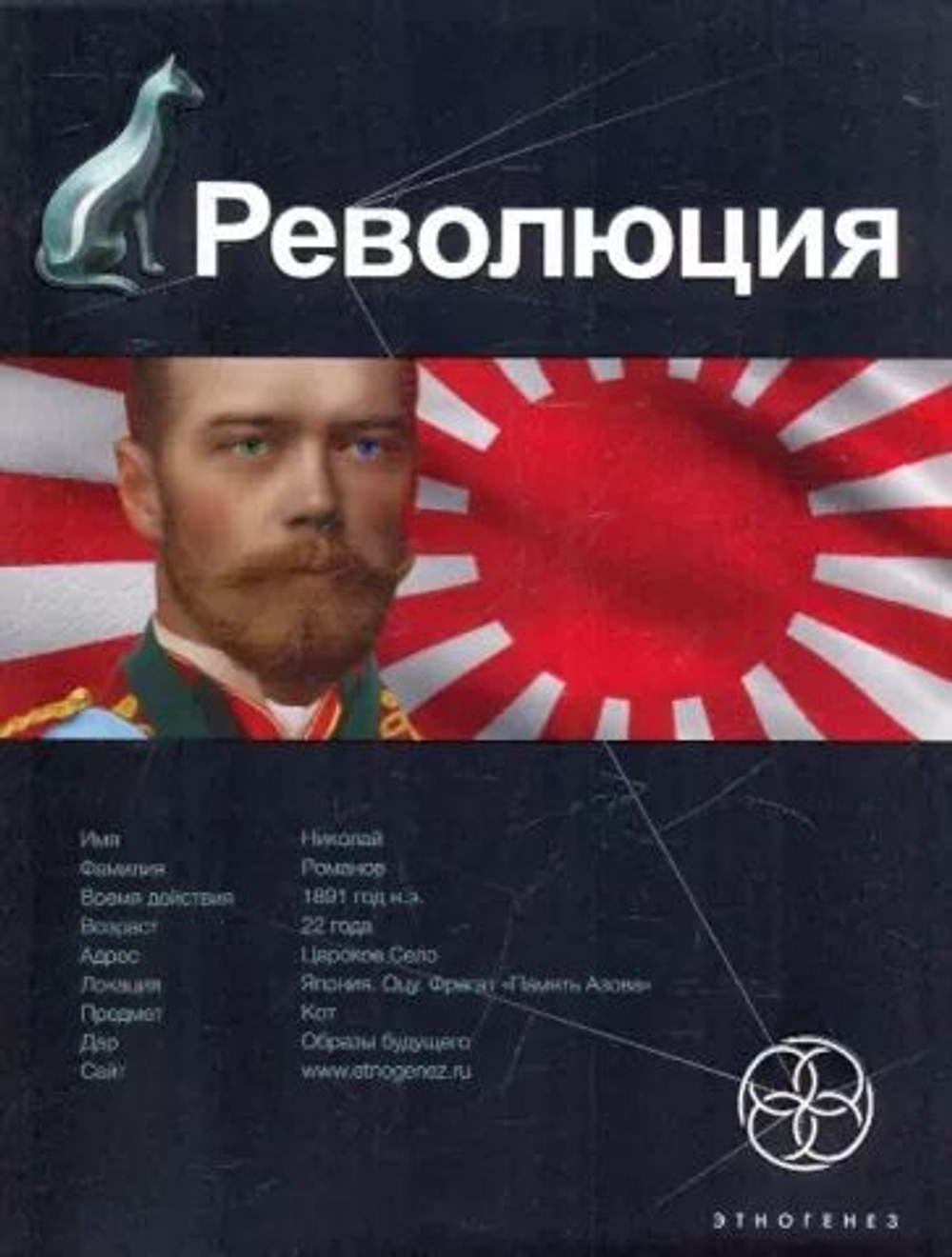 Революция. Книга 1. Японский городовой