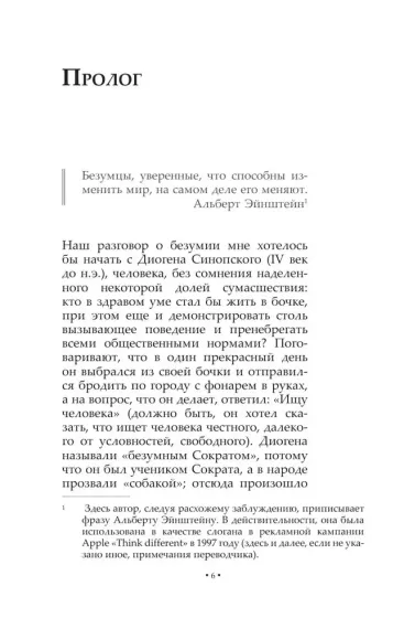 Только безумцы могут изменить мир: искусство и безумие
