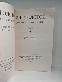 Лев Толстой. Собрание сочинений в 12 томах. Тома 8-9 (Анна Каренина)