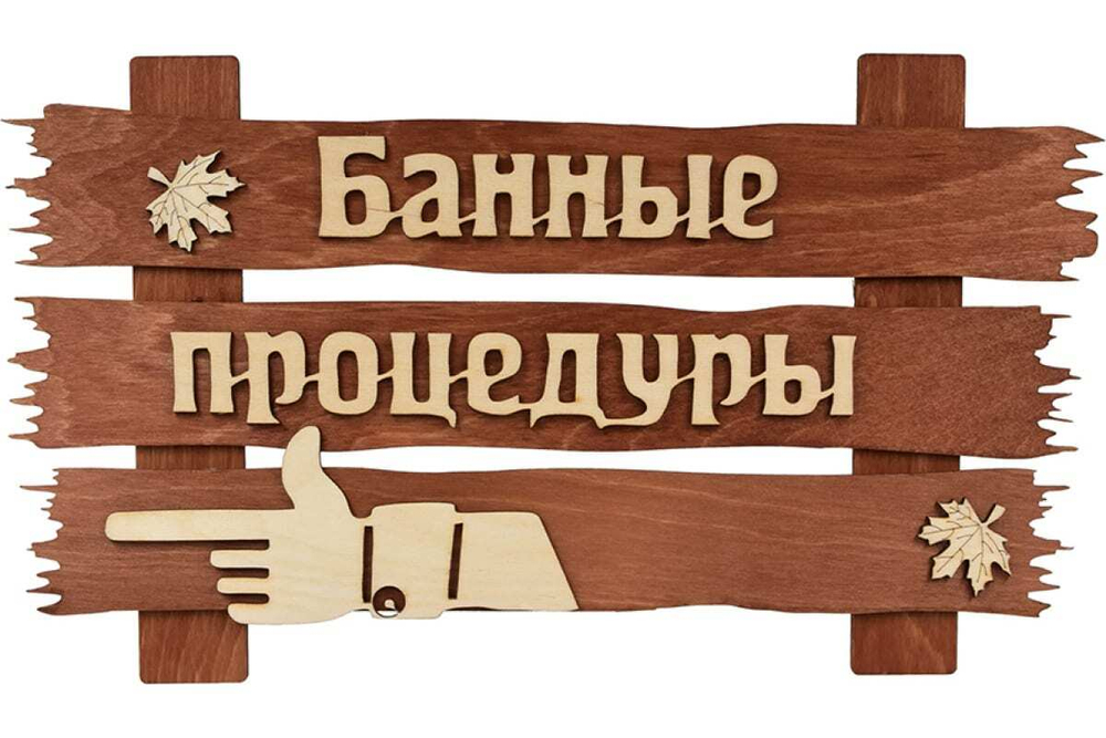 ТАБЛИЧКА БАННЫЕ ПРОЦЕДУРЫ 34Х20СМ БЕРЕЗА 31245